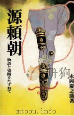 源頼朝（1979.01 PDF版）