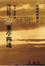 二葉亭四迷（1986.05 PDF版）