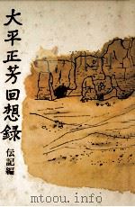 大平正芳回想録 2（1982.06 PDF版）