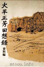 大平正芳回想録 3（1982.06 PDF版）