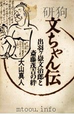 文ちゃん伝 1986.09 PDF电子版封面 大山真人