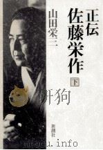 正伝佐藤栄作 2（1988.10 PDF版）
