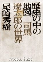 歴史の中の地図（1975.03 PDF版）