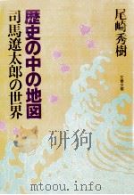 歴史の中の地図（1991.09 PDF版）