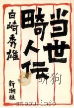 当世畸人伝（1987.01 PDF版）