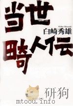 当世畸人伝（1998.01 PDF版）