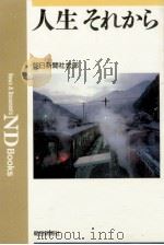 人生それから（1992.04 PDF版）