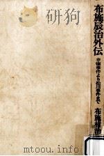布施辰治外伝 1974.12 PDF电子版封面 布施柑治