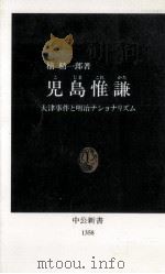 児島惟謙 1997.04 PDF电子版封面 楠精一郎