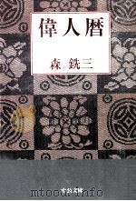 偉人暦 1（1996.12 PDF版）