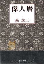 偉人暦 2（1996.12 PDF版）