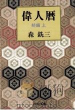 偉人暦 続編 1（1997.12 PDF版）