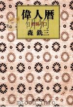 偉人暦 続編 2（1996.12 PDF版）