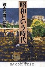 昭和という時代 1（1997.04 PDF版）