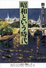 昭和という時代 2（1997.05 PDF版）