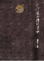 澁澤栄一傳記資料 48（1963.03 PDF版）