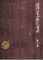 澁澤栄一傳記資料 8（1956.06 PDF版）