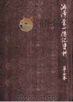 澁澤栄一傳記資料 14（1957.06 PDF版）