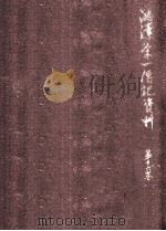 澁澤栄一傳記資料 16（1957.10 PDF版）