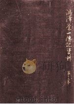 澁澤栄一傳記資料 19（1958.04 PDF版）