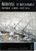 福翁自伝 付·福沢全集緒言（1971.07 PDF版）