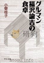 グルマン福沢諭吉の食卓 1998.10 PDF电子版封面 小菅桂子