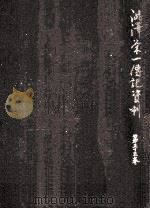 澁澤栄一傳記資料 53（1964.01 PDF版）