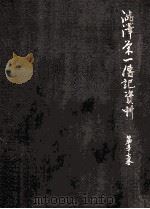 澁澤栄一傳記資料 57（1964.12 PDF版）