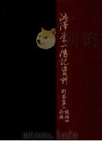 澁澤栄一傳記資料 66（1969.11 PDF版）