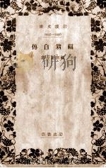 福翁自傳 1937.04 PDF电子版封面 福沢諭吉