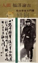 人間·福澤諭吉（1964.02 PDF版）