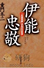 伊能忠敬（1999.04 PDF版）