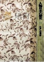 江戸の開府（1975.08 PDF版）