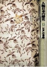 江戸の幕閣（1976.04 PDF版）