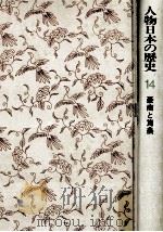 豪商と篤農（1975.10 PDF版）