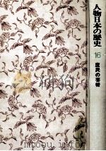 庶民の芸術（1976.06 PDF版）