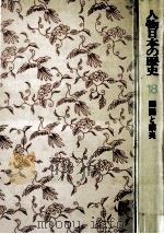 開国と攘夷（1975.02 PDF版）