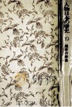 維新の群像（1974.12 PDF版）