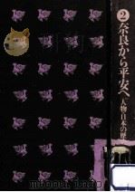 奈良から平安へ（1972.08 PDF版）