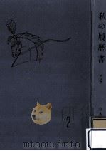 私の履歴書 2（1957.05 PDF版）