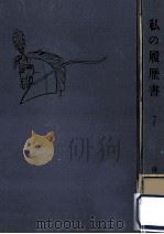 私の履歴書 7（1959.02 PDF版）