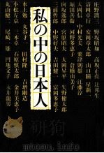 私の中の日本人（1976.11 PDF版）
