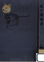 私の履歴書 1（1957.03 PDF版）