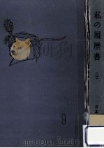 私の履歴書 9 1959.10 PDF电子版封面