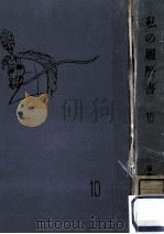 私の履歴書 10（1960.02 PDF版）