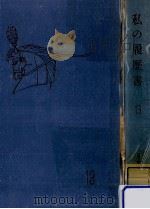 私の履歴書 13（1961.07 PDF版）