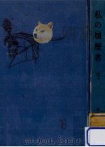 私の履歴書 16（1962.07 PDF版）