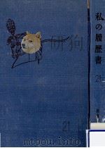 私の履歴書 21（1964.06 PDF版）