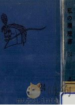 私の履歴書 24（1965.06 PDF版）