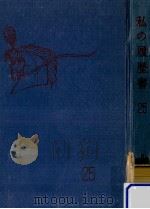 私の履歴書 25（1965.10 PDF版）